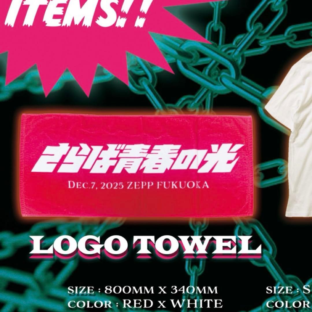 確認用 新品未開封　さらば青春の光　タオル