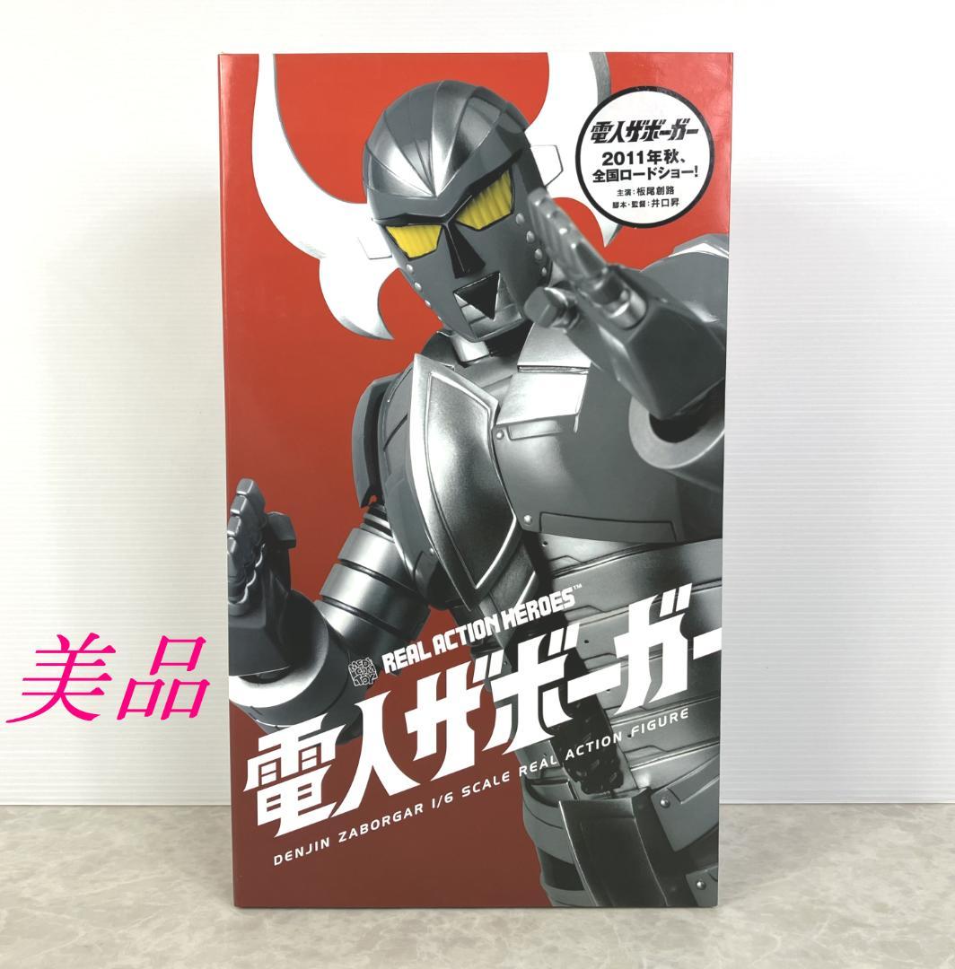 美品☆リアルアクションヒーローズ 電人ザボーガー 1/6 塗装済み可動フィギュア