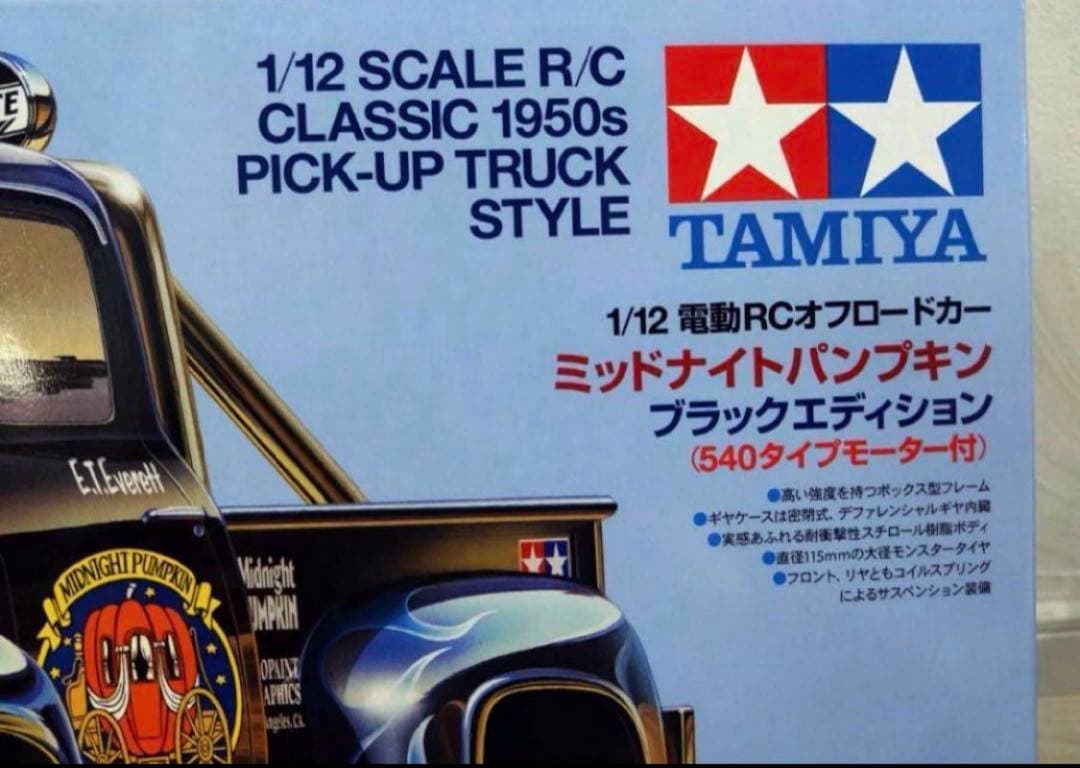 タミヤ　ミッドナイトパンプキン　ブラックエディション