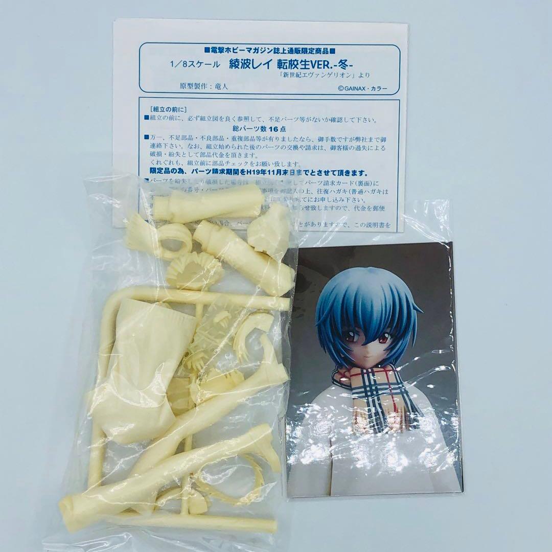 新世紀エヴァンゲリオン 綾波レイ 転校生 冬 竜人 リューノス ガレージキット