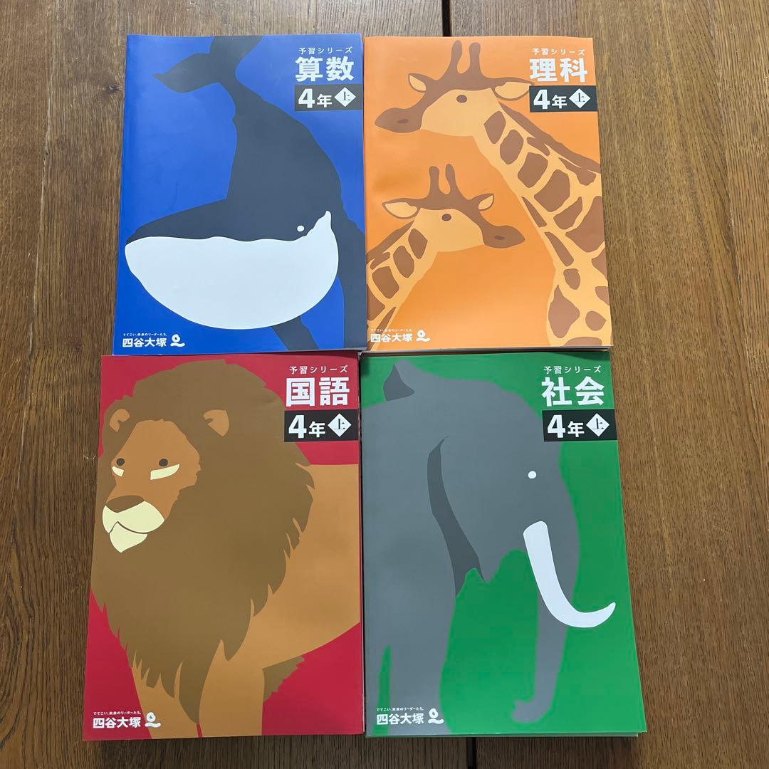 予習シリーズ 4年生 算数・理科・国語・社会（上）