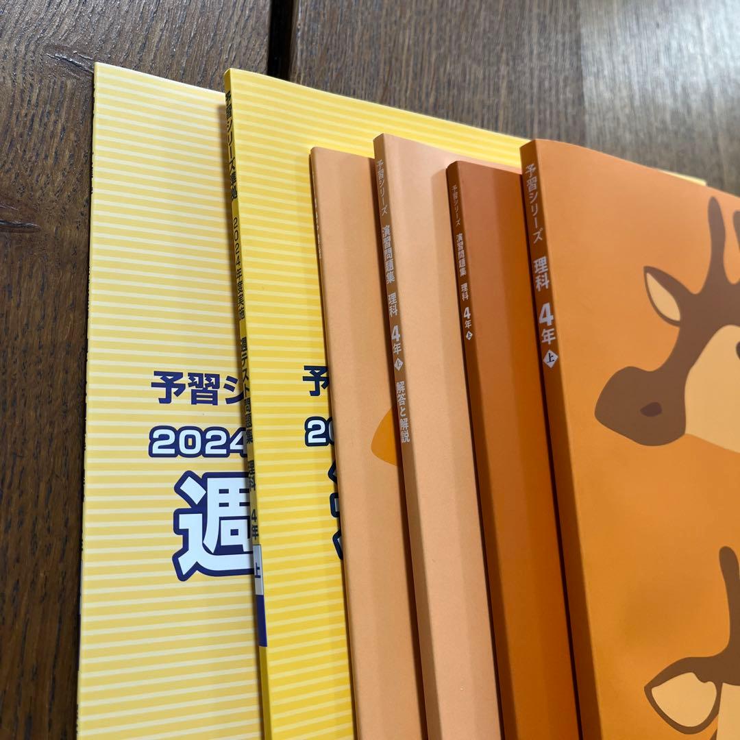予習シリーズ 4年生 算数・理科・国語・社会（上）