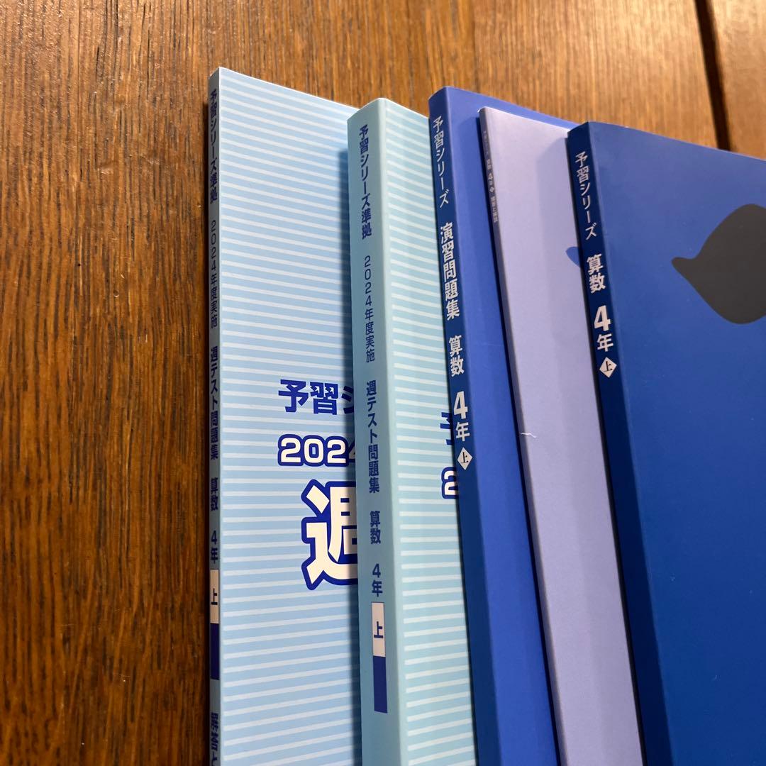 予習シリーズ 4年生 算数・理科・国語・社会（上）