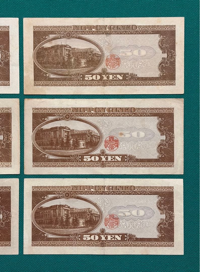 旧紙幣　古紙幣　古札　古銭　高橋50円札　6枚まとめ　D6