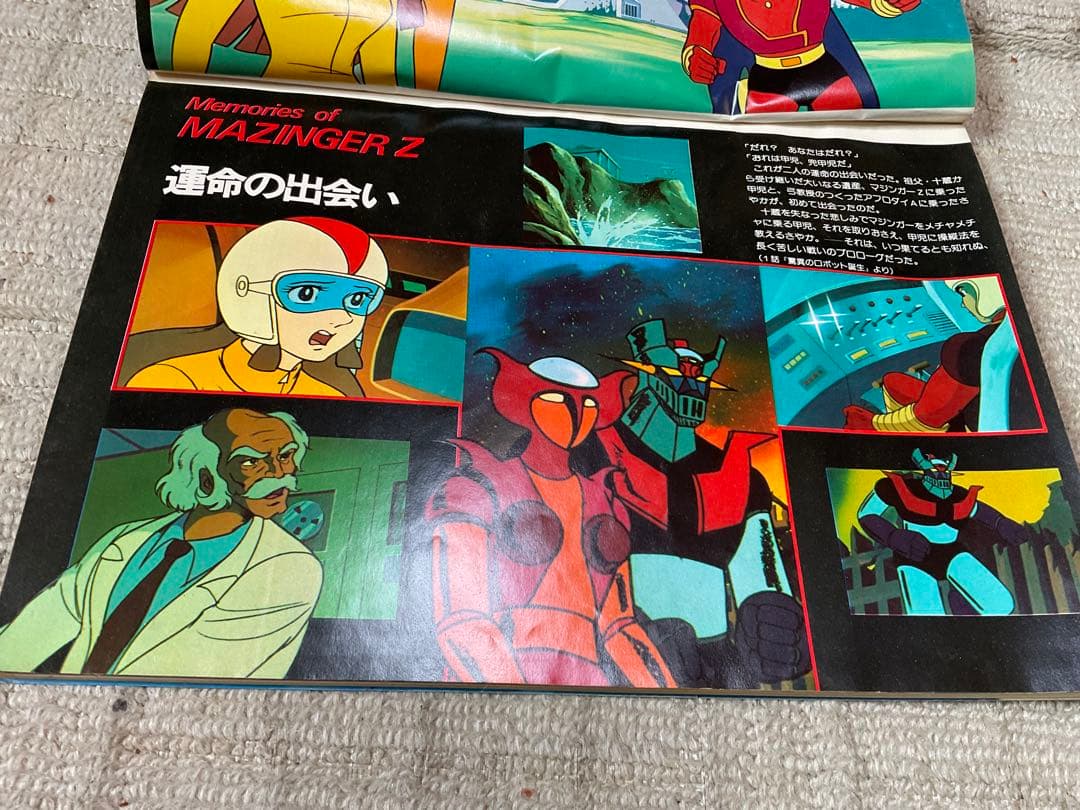 1978年／マジンガーZ。別冊テレビランド増刊。ロマンアルバム9。徳間書店刊。