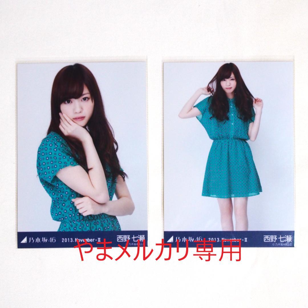 乃木坂46 西野七瀬 生写真 セミコンプ・バラ まとめ売り