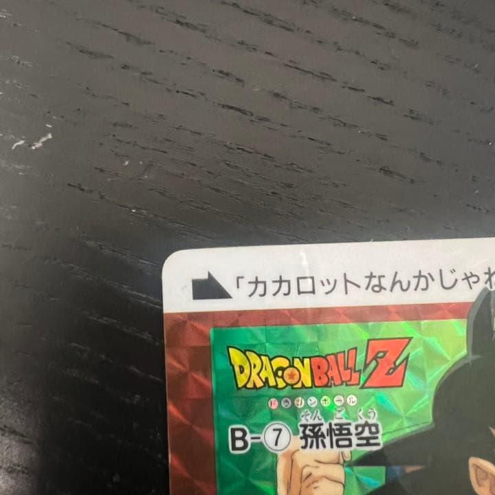 ドラゴンボールZ カードダス　B-7孫悟空