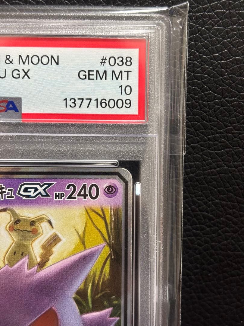ゲンガー&ミミッキュGX RR PSA10
