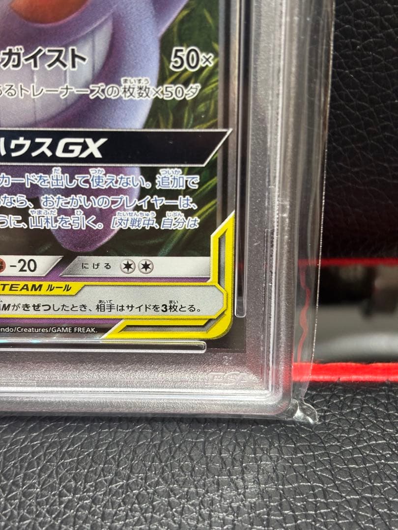 ゲンガー&ミミッキュGX RR PSA10