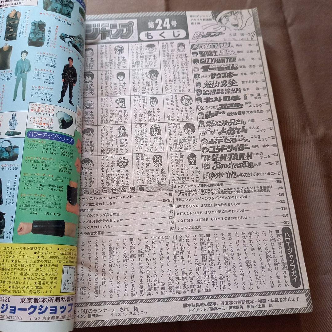 【当時物美品】週刊 少女 ジャンプ 1988年24号 漫画 アニメ