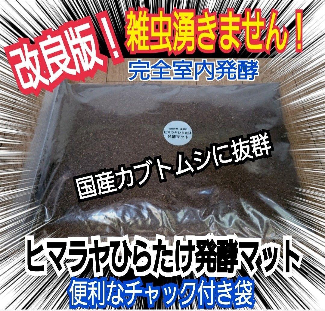 高品質！カブトムシ幼虫の餌　大きくなる！発酵マット【6袋】雑虫が湧きません！