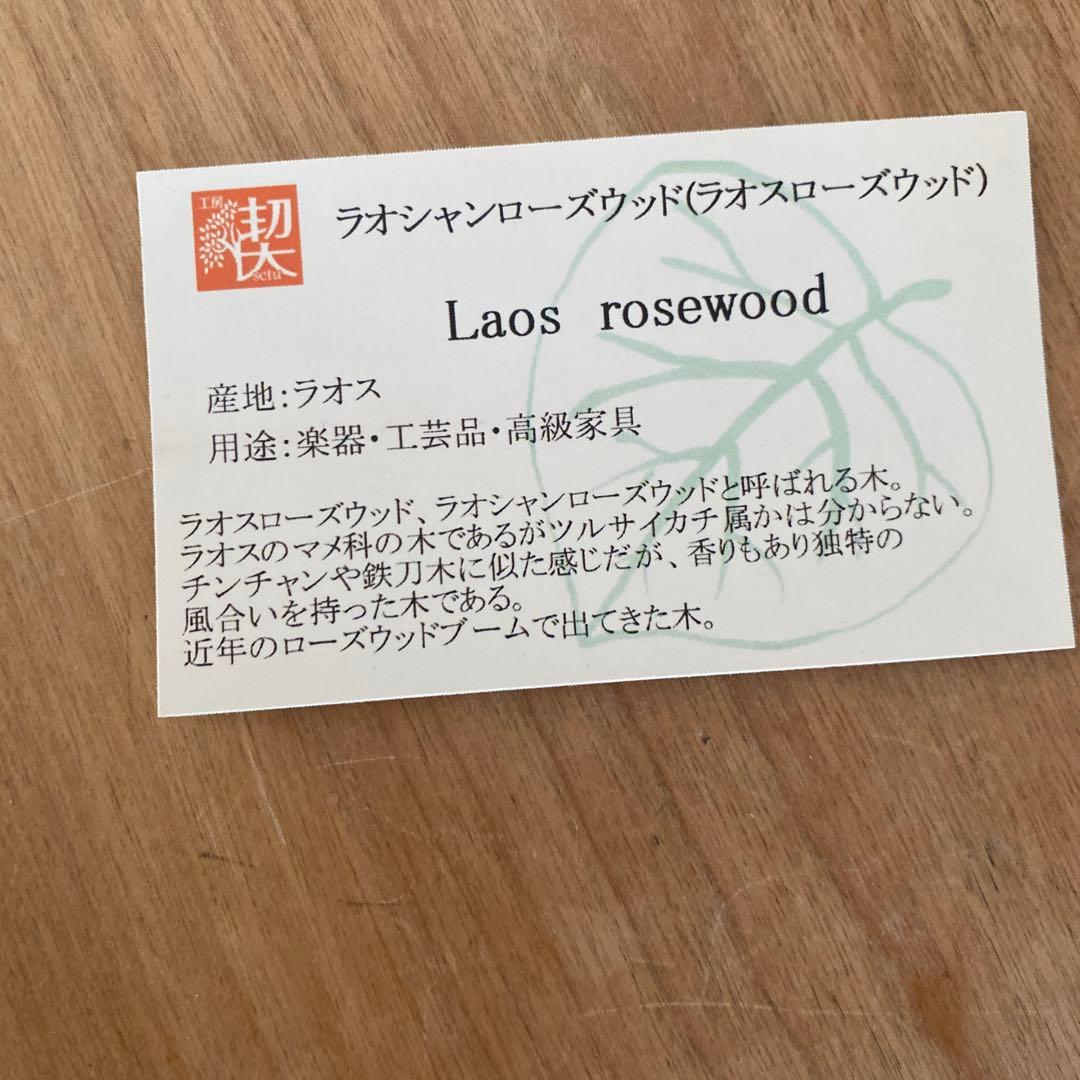 工房楔ラオスローズウッド