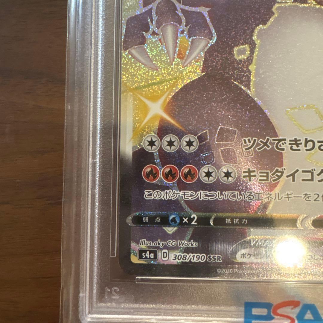 【PSA10】リザードンVMAX SSR シャイニースターV