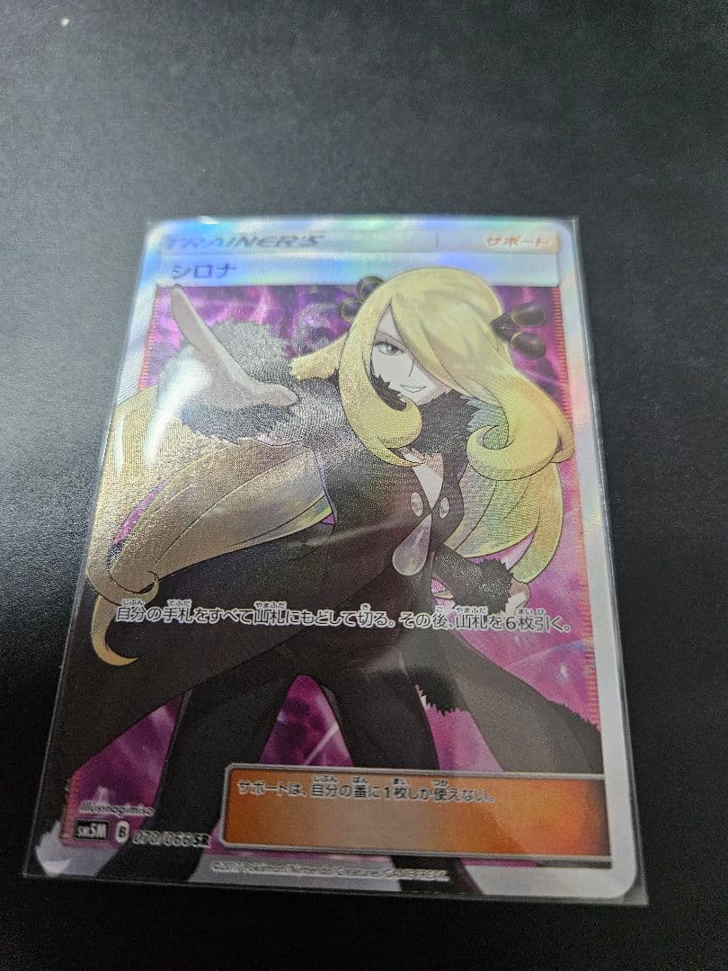 シロナ SR SM5M ウルトラムーン 070/066