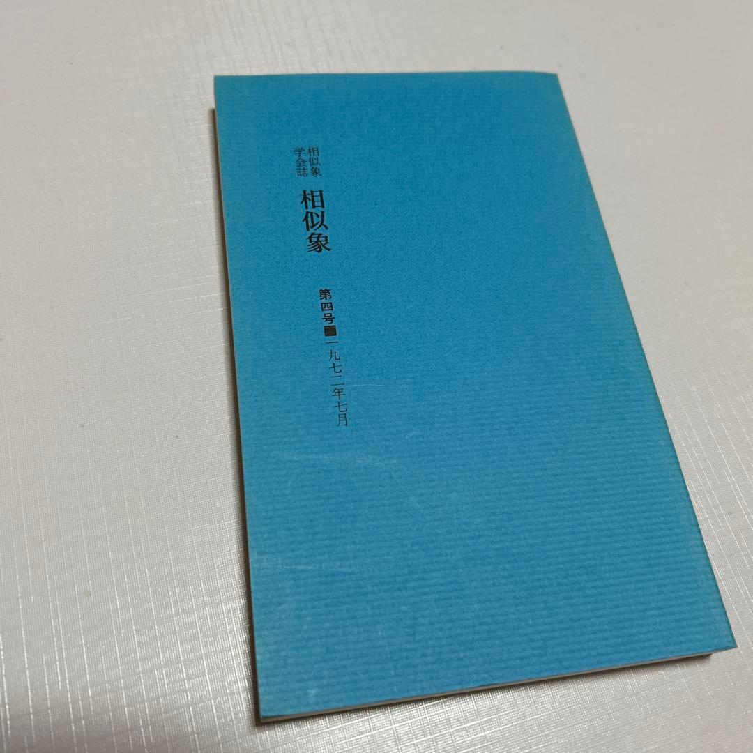相似象学会誌　相似象　4号