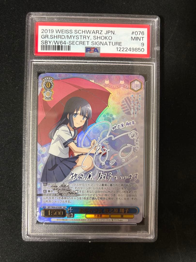 謎多き少女　牧之原翔子　PSA9