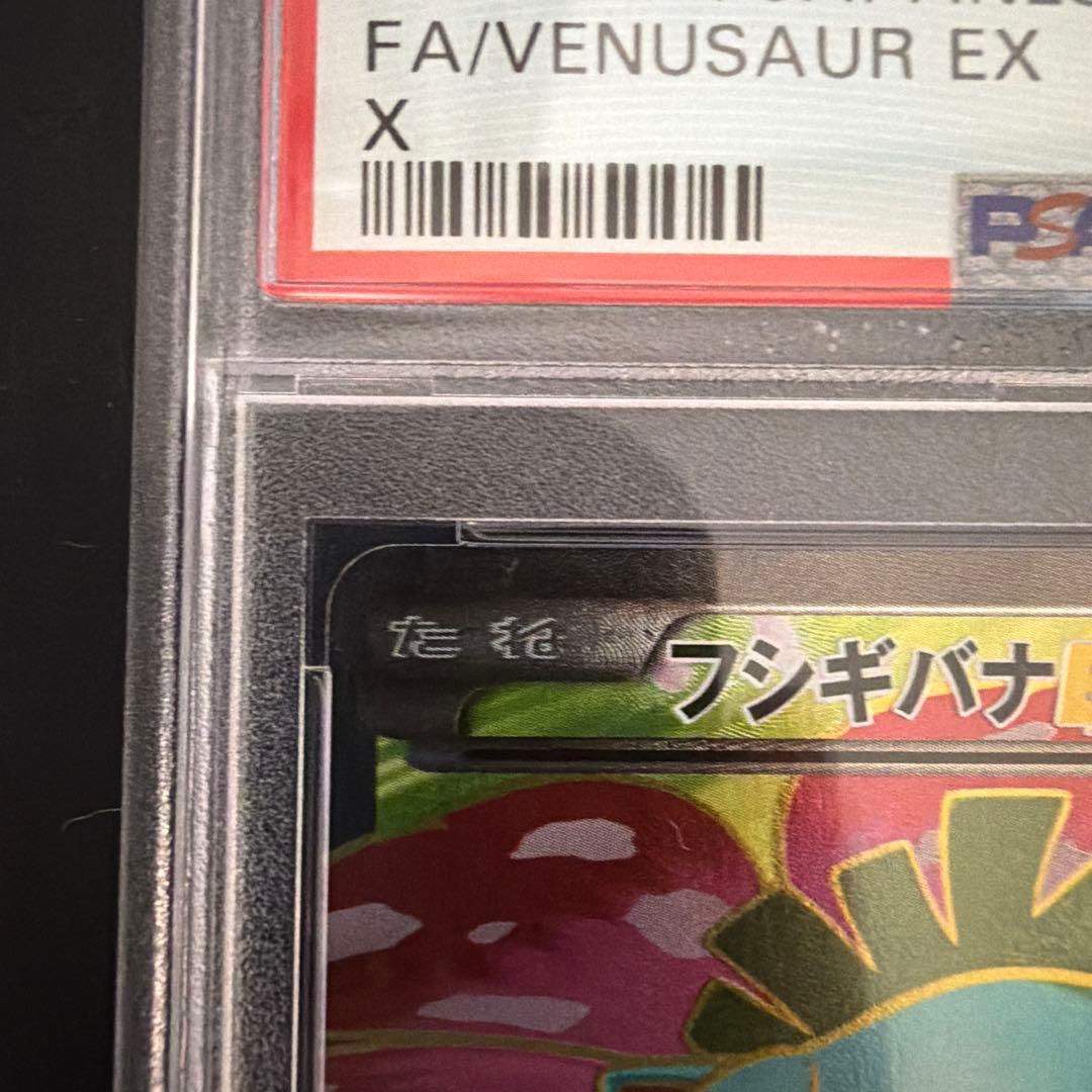 フシギバナEX SR XY1 コレクションX 061/060 PSA9