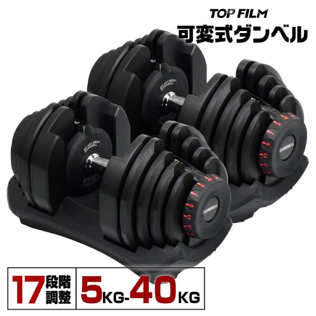 【新品】ダンベル 可変式 40kg 2セット ダイヤル式17段階多機能 筋トレ
