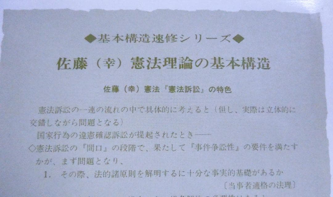 法曹同人　佐藤幸治　憲法理論の基本構造　憲法訴訟　井上英治　基本構造速修シリーズ