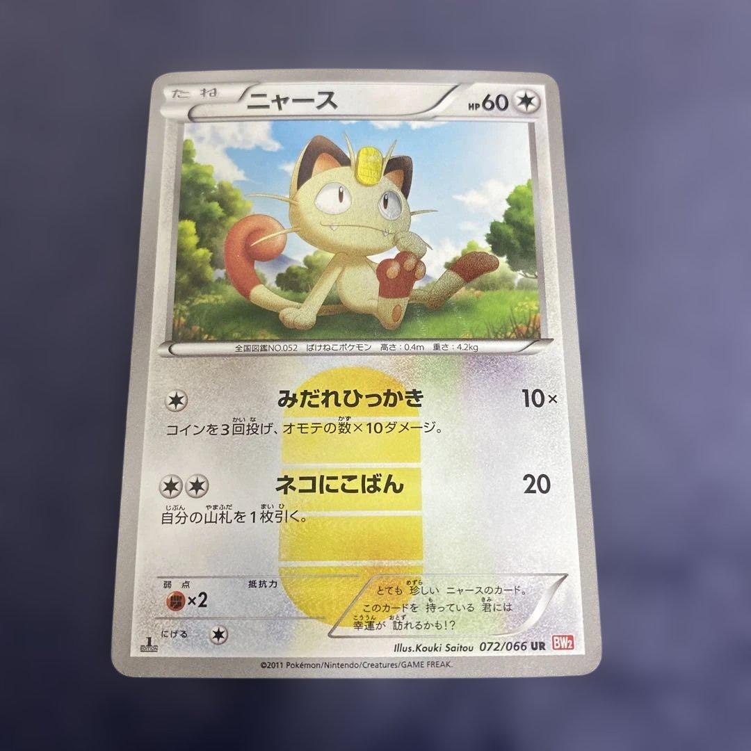 ポケカ　ニャース UR BW2 レッドコレクション 072/066