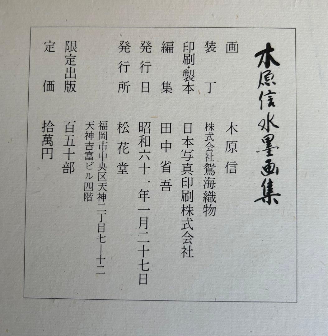 木原 信　水墨画集　限定発行150部