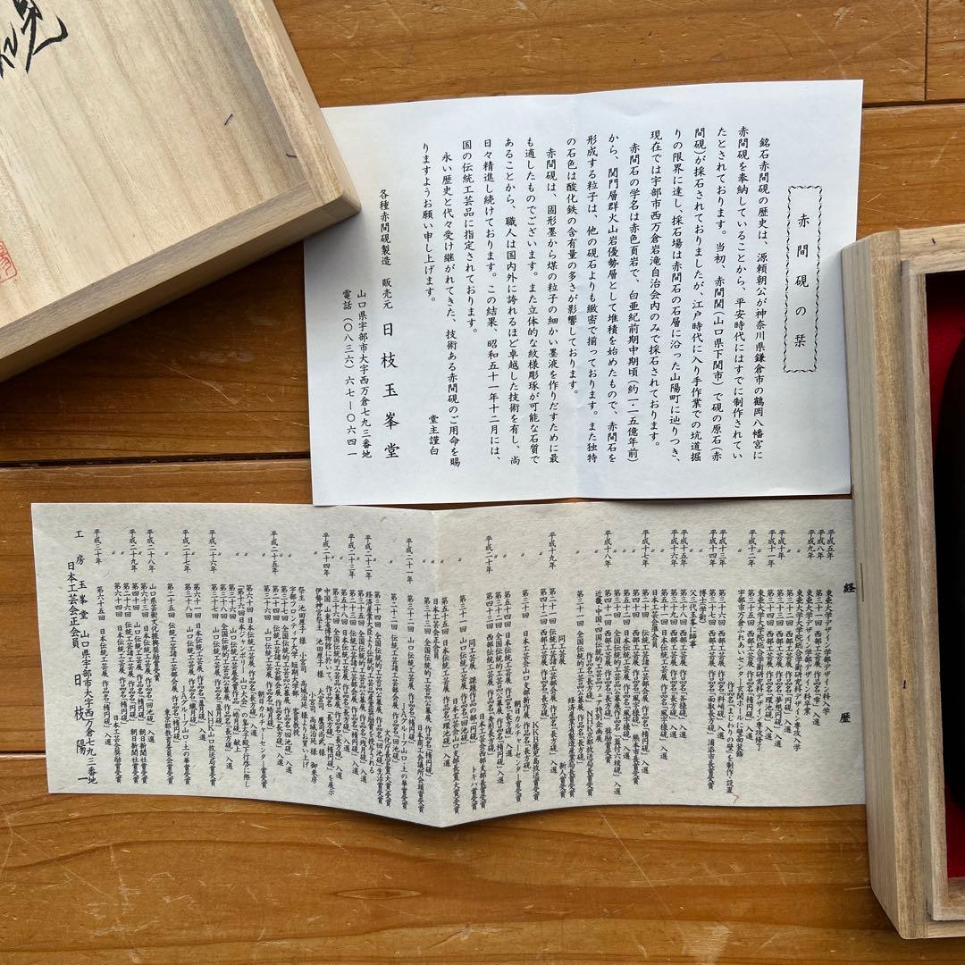 赤間硯　新品美品/日枝陽一 （日本工芸会正会員） 　18cm×12cm×3cm