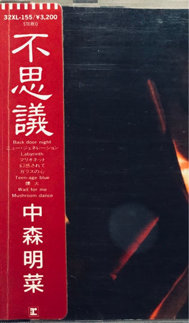 中森明菜 不思議 アルバム CD 初回盤 シール帯付き 美品
