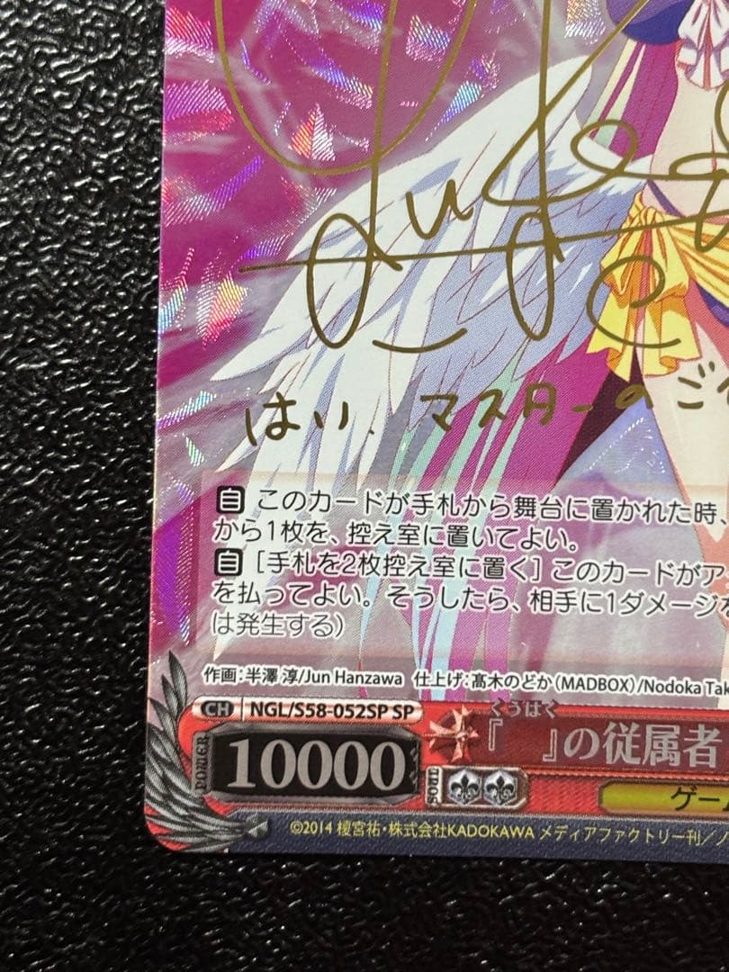 ヴァイス　ノーゲーム・ノーライフ　『』の従属者ジブリール サイン　SP