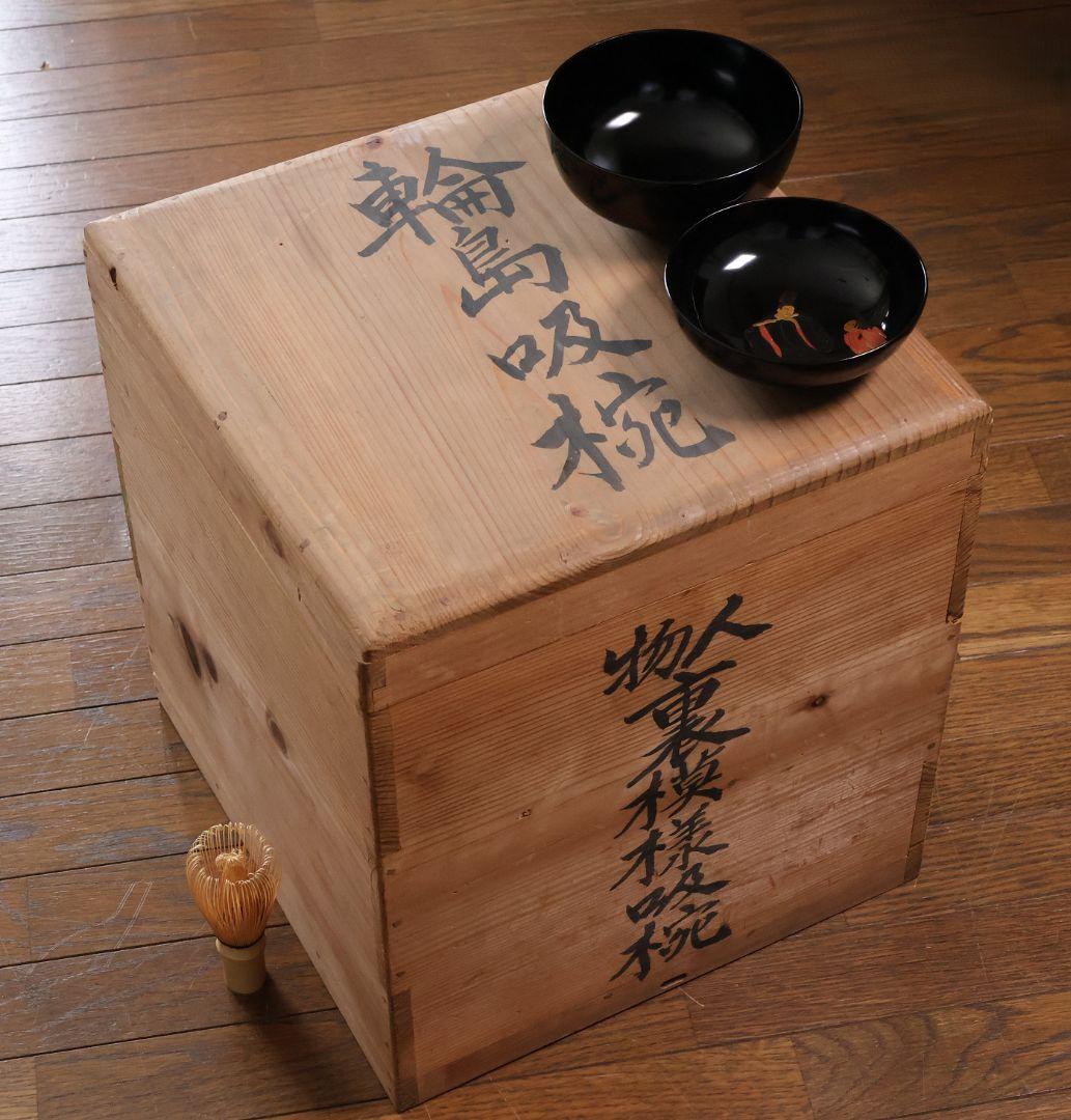 【MB195】輪島塗 天然木漆塗 黒塗椀 二客 蒔絵 大和絵 源氏絵 人物 昭和