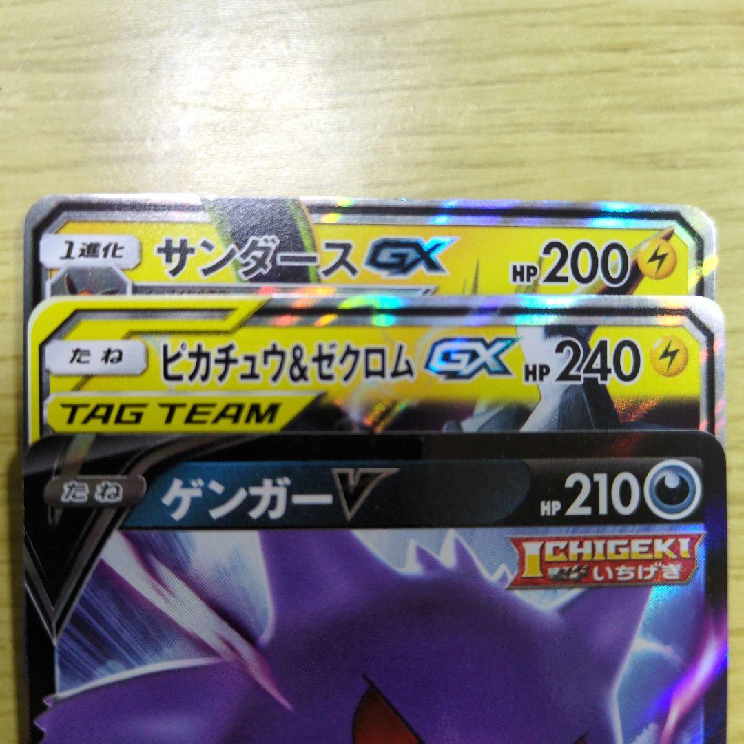 ポケカ ピカチュウ＆ゼクロムGX ゲンガーVMAX サンダースGX