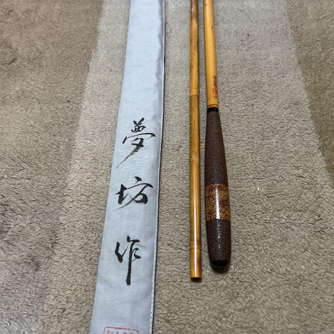 ヘラブナ竹竿　夢坊作特作高野竹13尺1寸　新品未使用ダイワ　シマノ　フィッシング