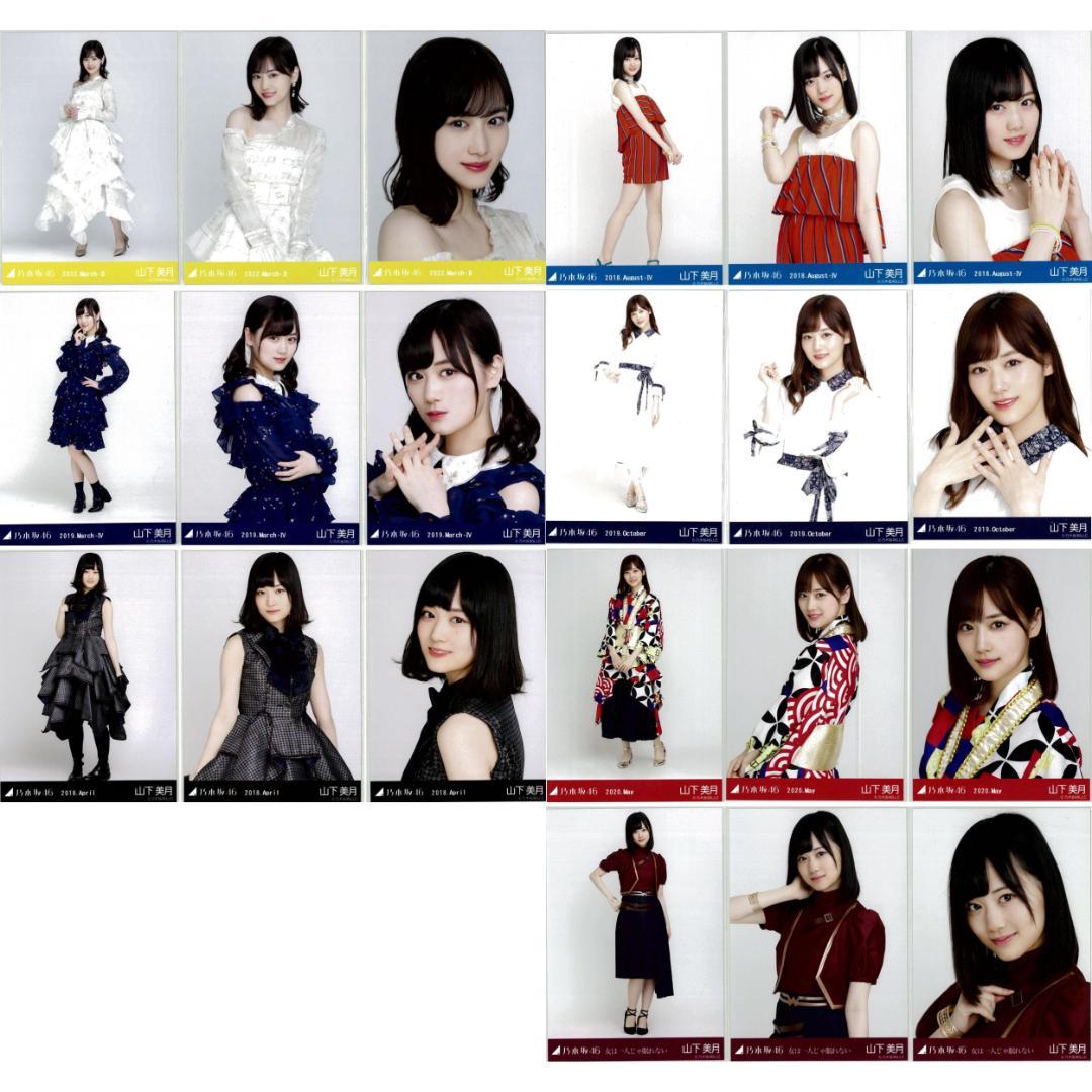 山下美月 57枚（19コンプ）まとめ売り 乃木坂46 生写真