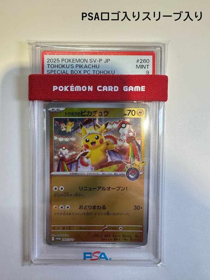 トウホクのピカチュウ P PSA9 専用スリーブ付き