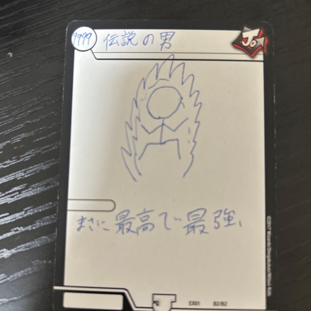 伝説の男