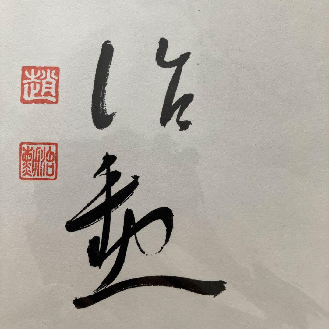 趙治勲　サイン色紙
