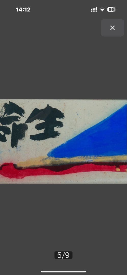 天才画家 佐藤勝彦 画伯 「生命不二 」 ９９✖️３６cm 激安