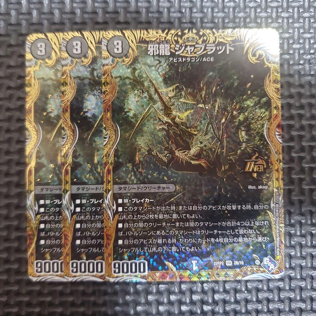 邪龍 ジャブラッド シークレットB 3枚セット　⑤