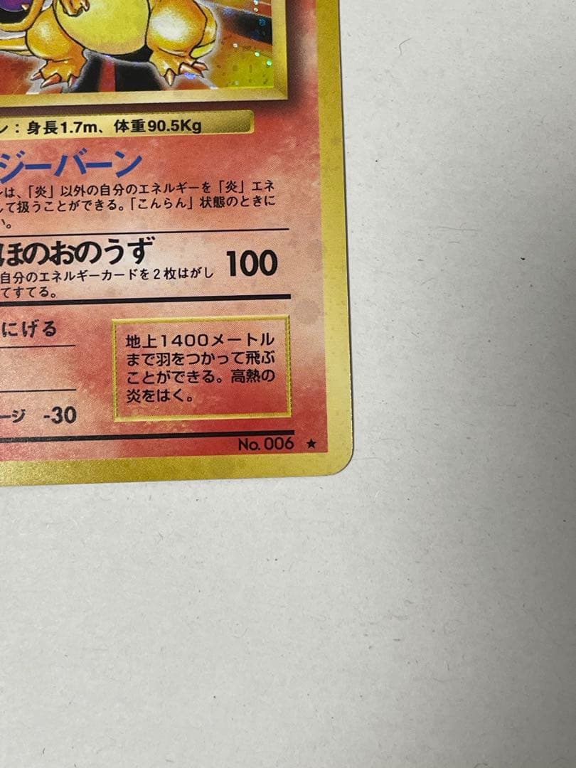 リザードン　旧裏