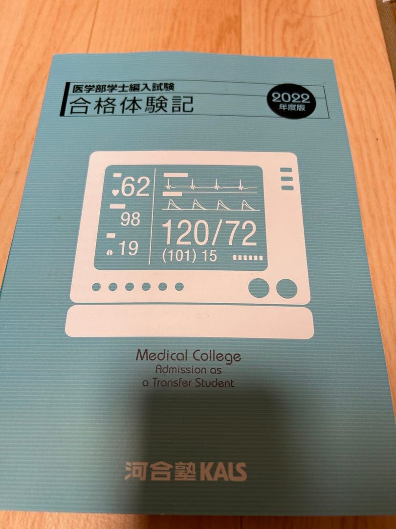 生命科学　kals 1問1答問題集(英単語帳と合格体験記付き)