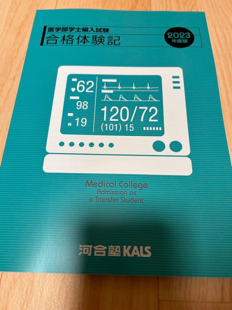 生命科学　kals 1問1答問題集(英単語帳と合格体験記付き)