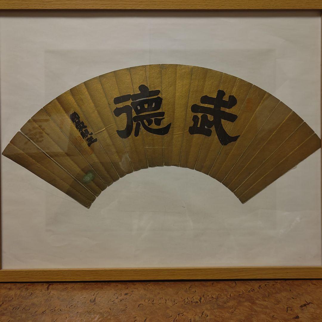 貞愛親王　 「武 徳」 金色 和紙 木製フレーム 　掛軸茶道具