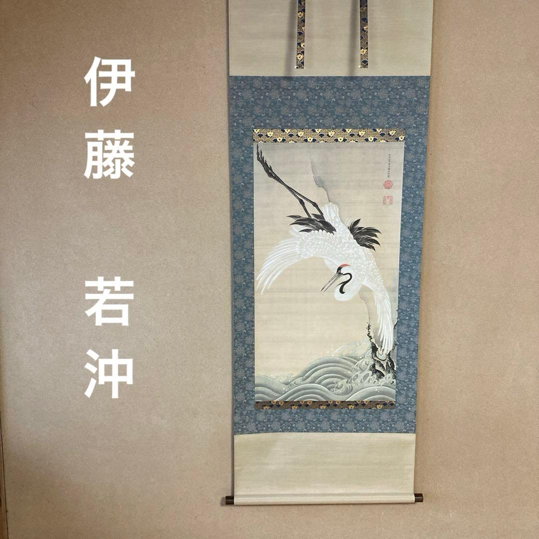 伊藤若沖　掛け軸　白鶴図　茶道具　茶掛け　茶軸　美術品　工芸品