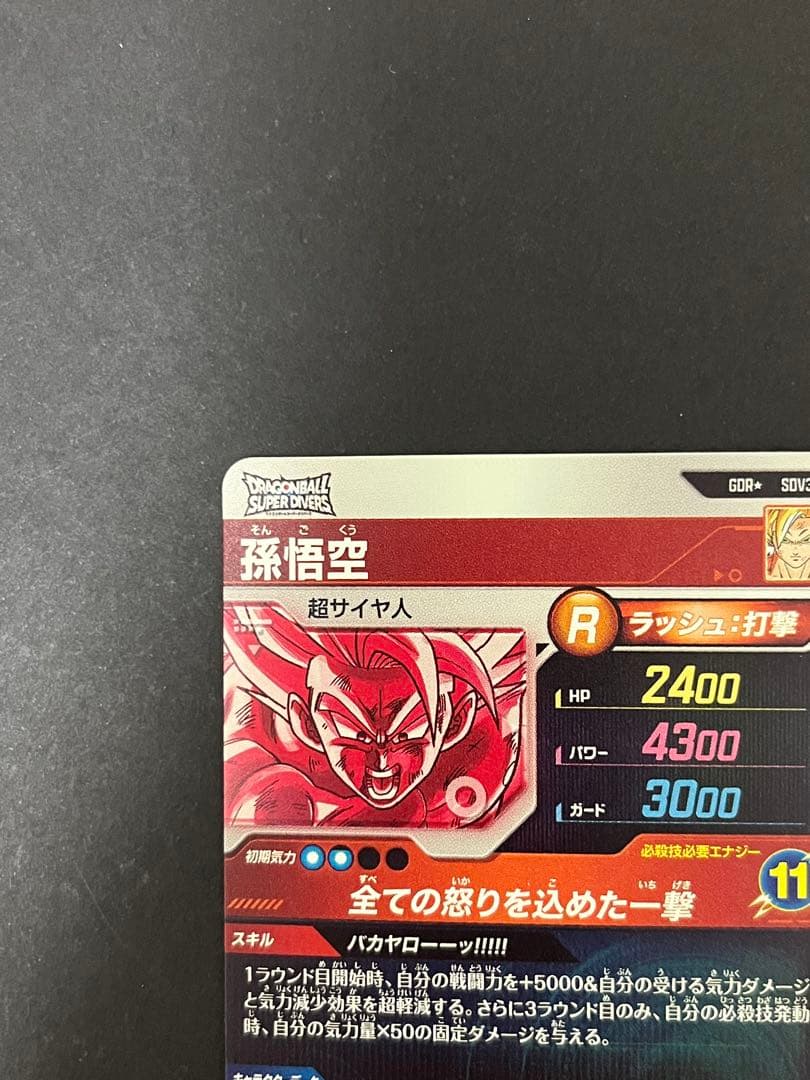 ドラゴンボール スーパーダイバーズ SDV3-011 GDR ★ 孫悟空