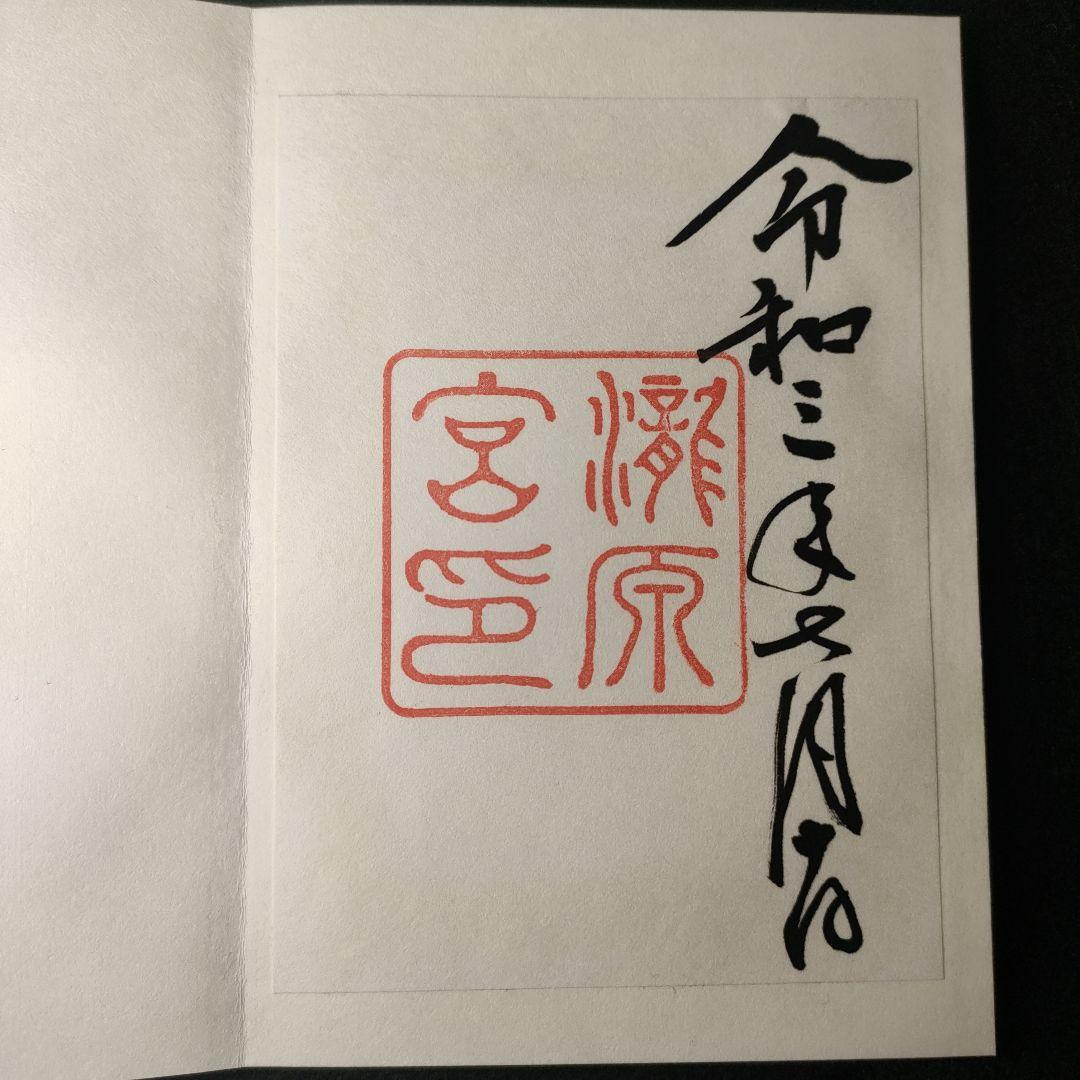 神宮（伊勢）御朱印　令和3年7月10日