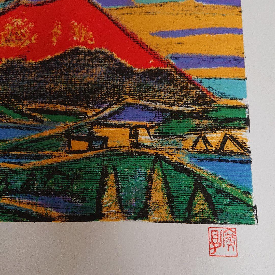 版画(赤富士)64/200