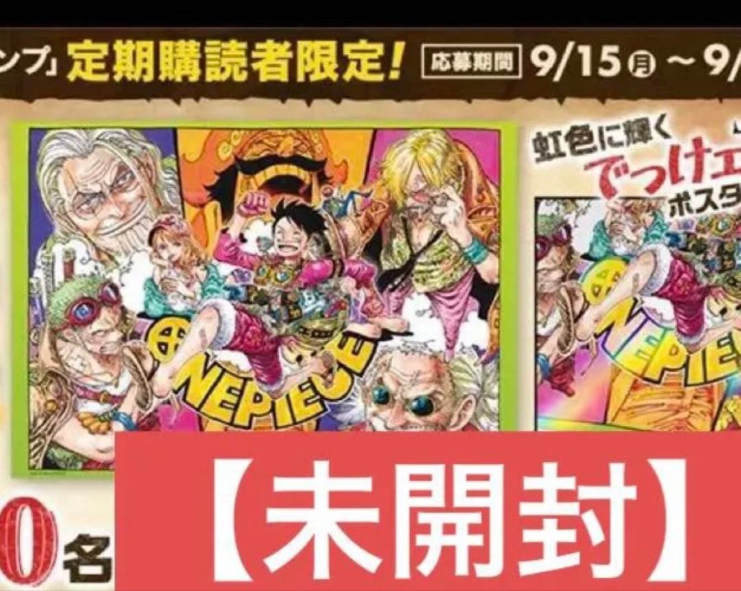【未開封】　ONE PIECE オーロラポスター 300枚限定　　B2ポスター