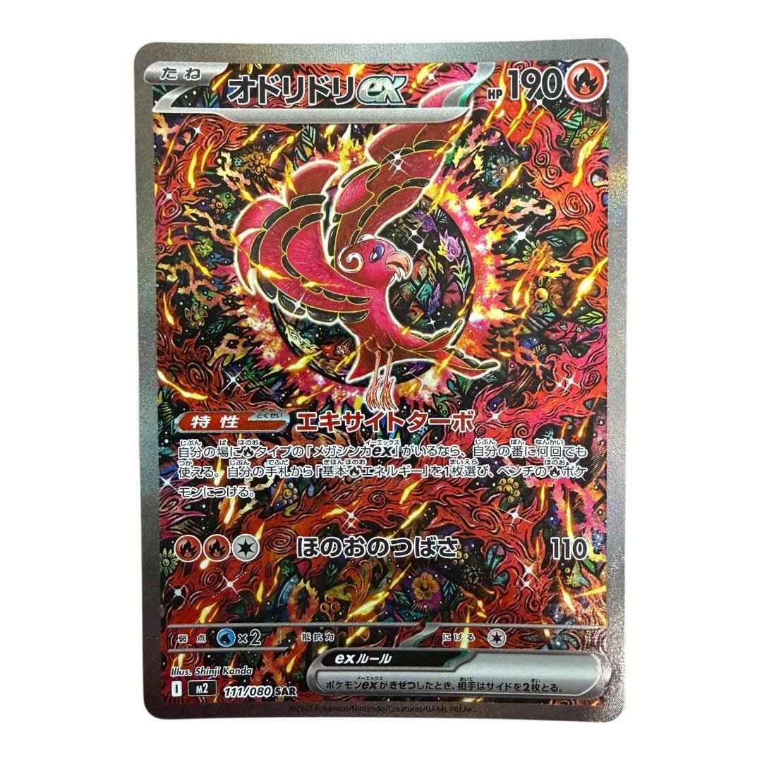 ポケモンカードゲーム【オドリドリex⑦】M2 111/080 SAR