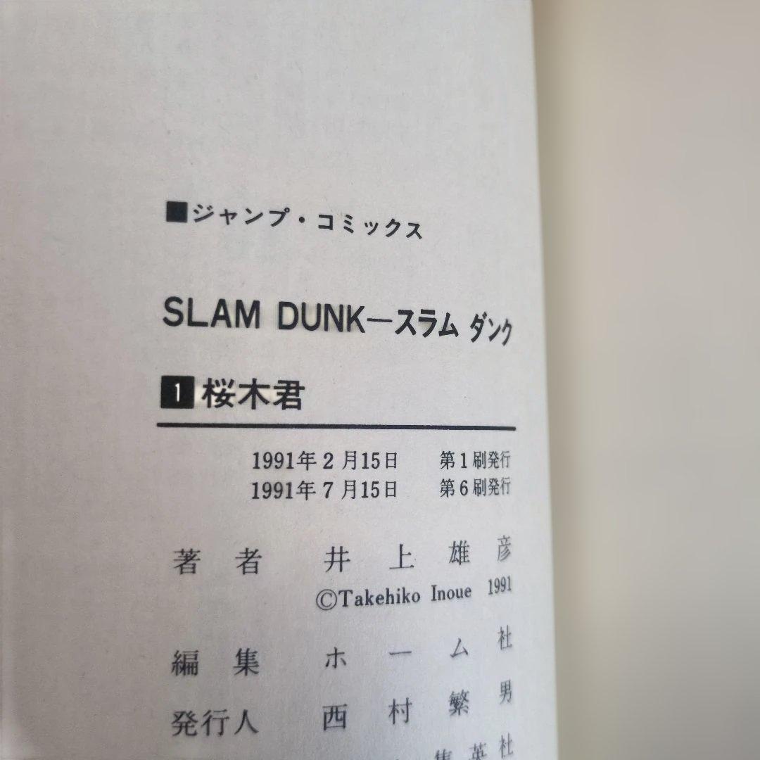 【初版】SLAM DUNK スラムダンク