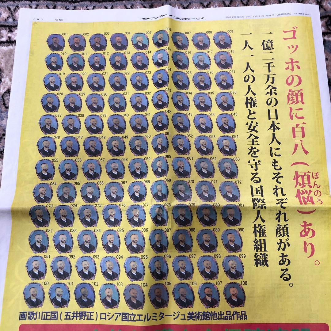 五位野正絵画ゴッホコレクション　百八　煩悩の内の六煩悩と平成２２年のサンケイ新聞
