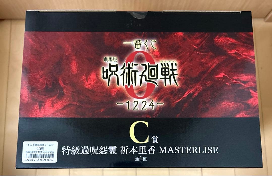 一番くじ 呪術廻戦0 C賞 祈本里香 MAXIMATIC 乙骨憂太 他
